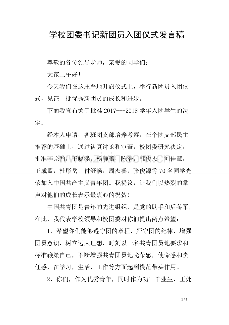 学校团委书记新团员入团仪式发言稿-共2页.pdf_第1页