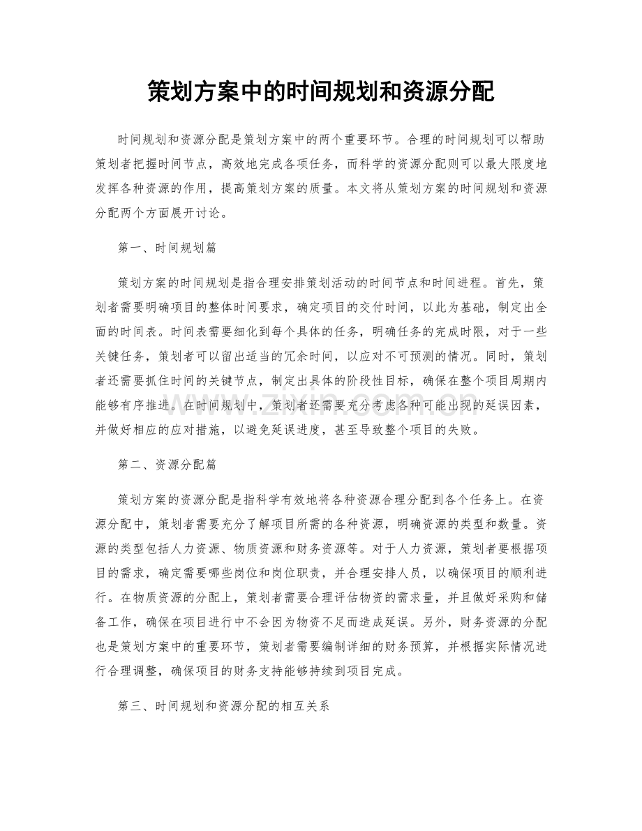 策划方案中的时间规划和资源分配.docx_第1页