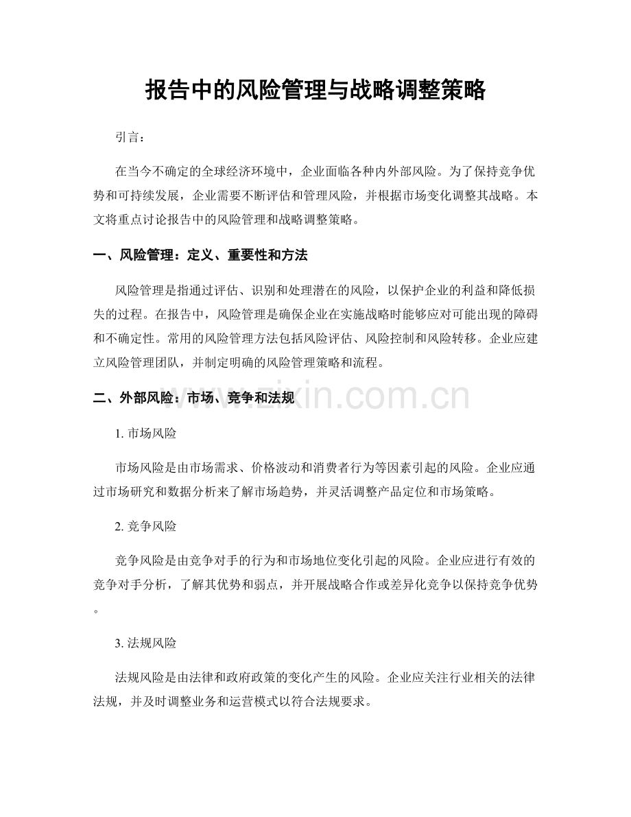 报告中的风险管理与战略调整策略.docx_第1页