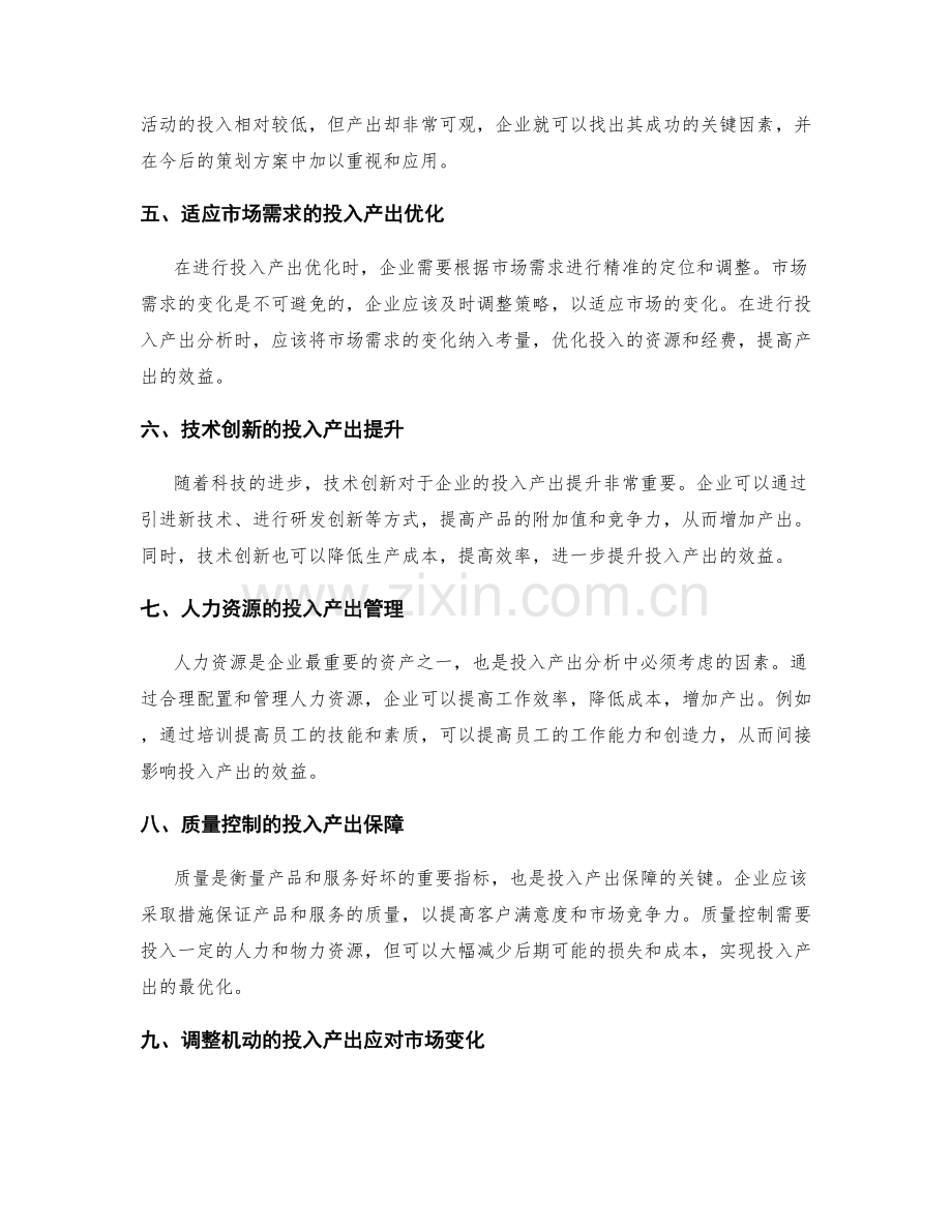 策划方案的投入产出与风险预估.docx_第2页