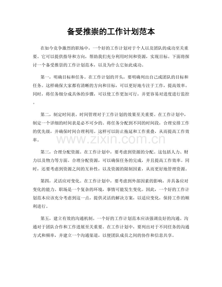 备受推崇的工作计划范本.docx_第1页