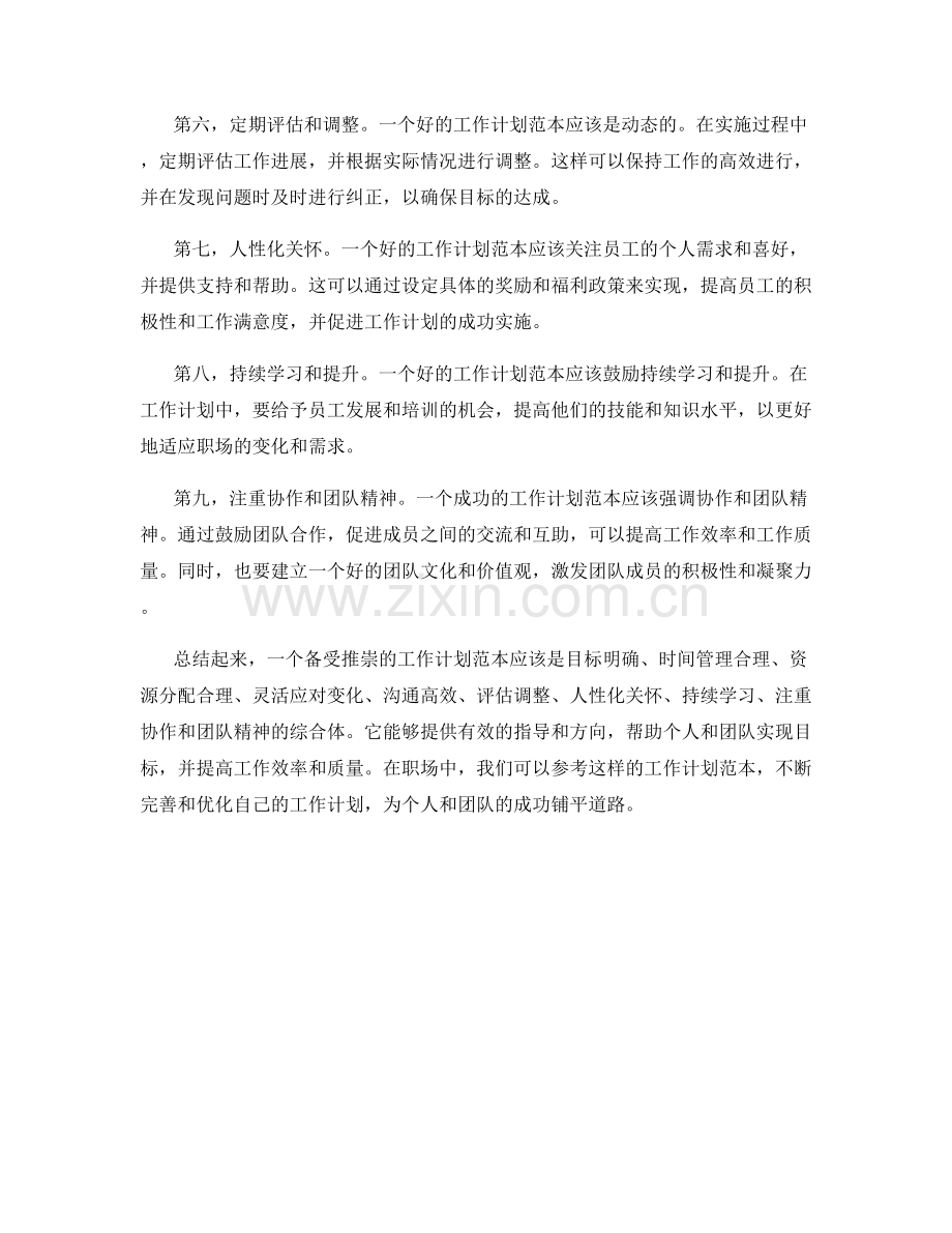 备受推崇的工作计划范本.docx_第2页