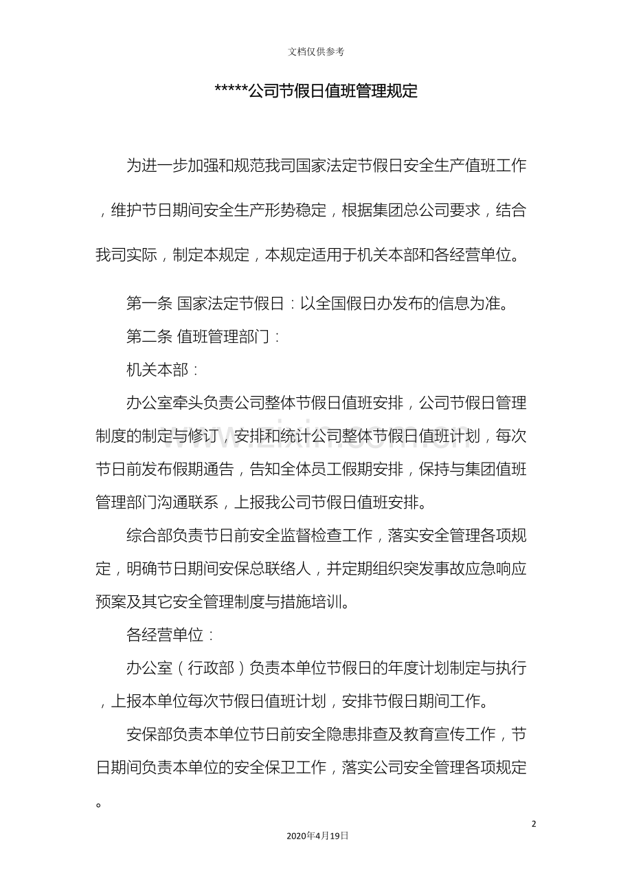 公司节假日值班管理规定.doc_第2页