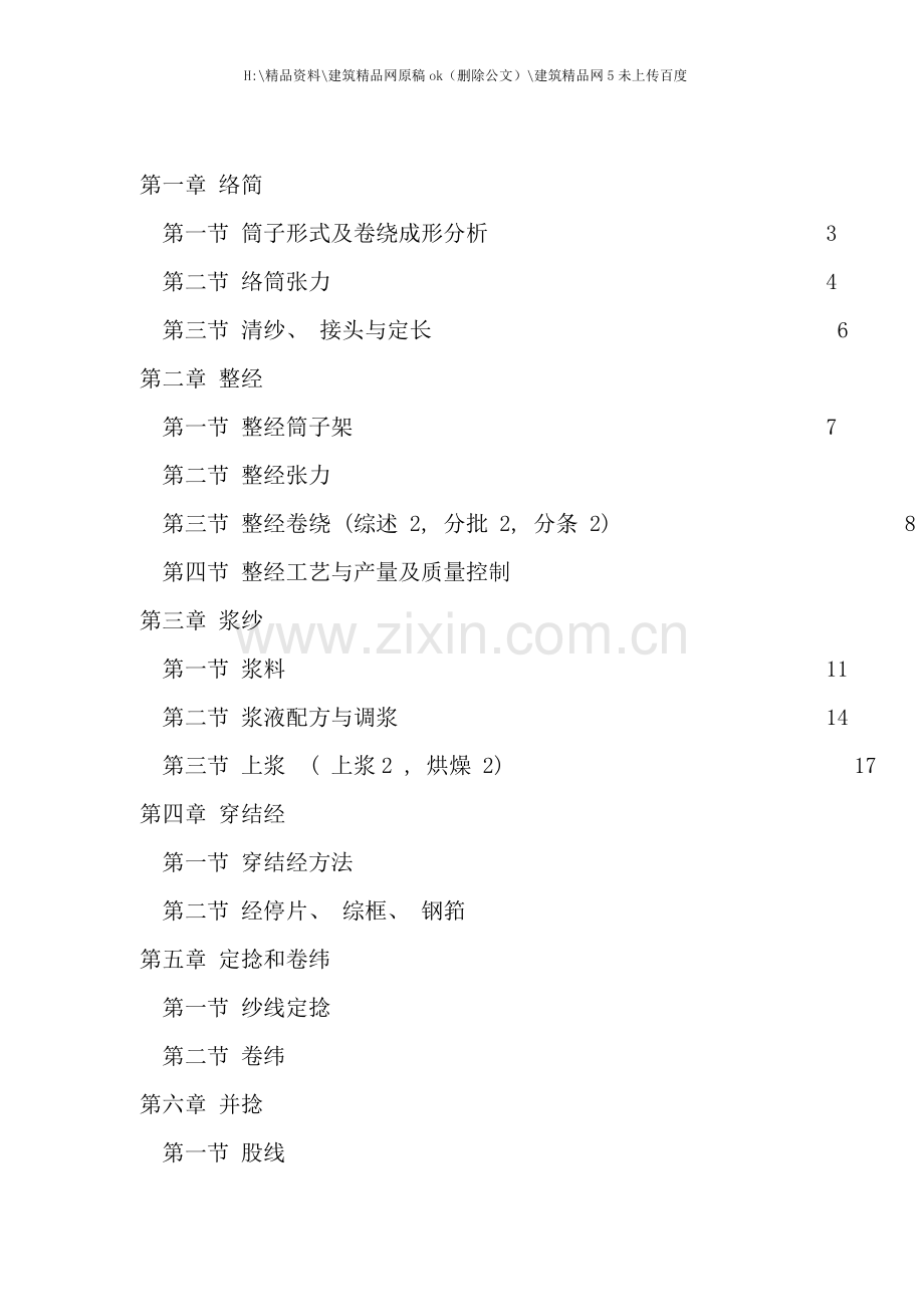 织造工艺资料.doc_第1页
