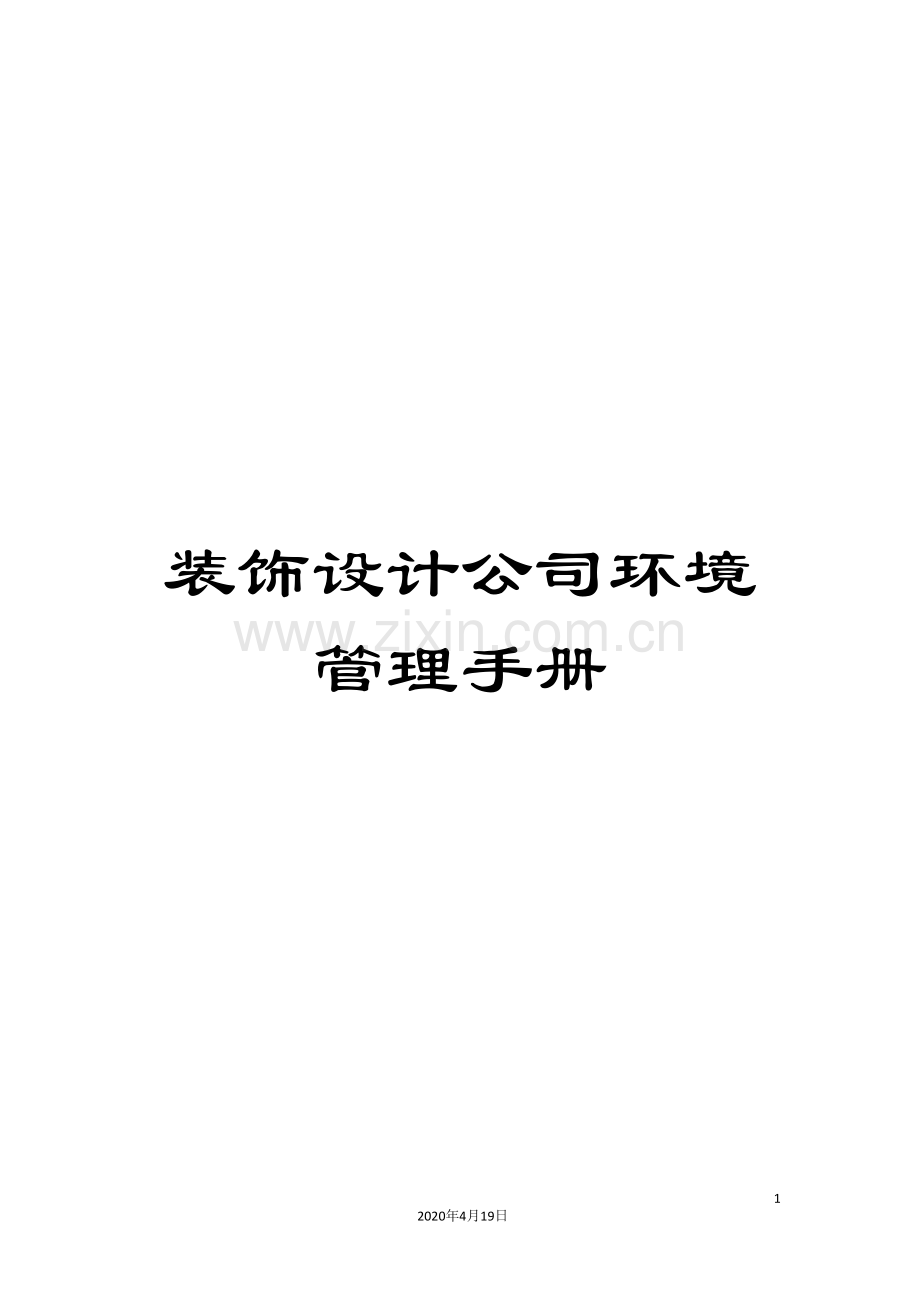 装饰设计公司环境管理手册.doc_第1页