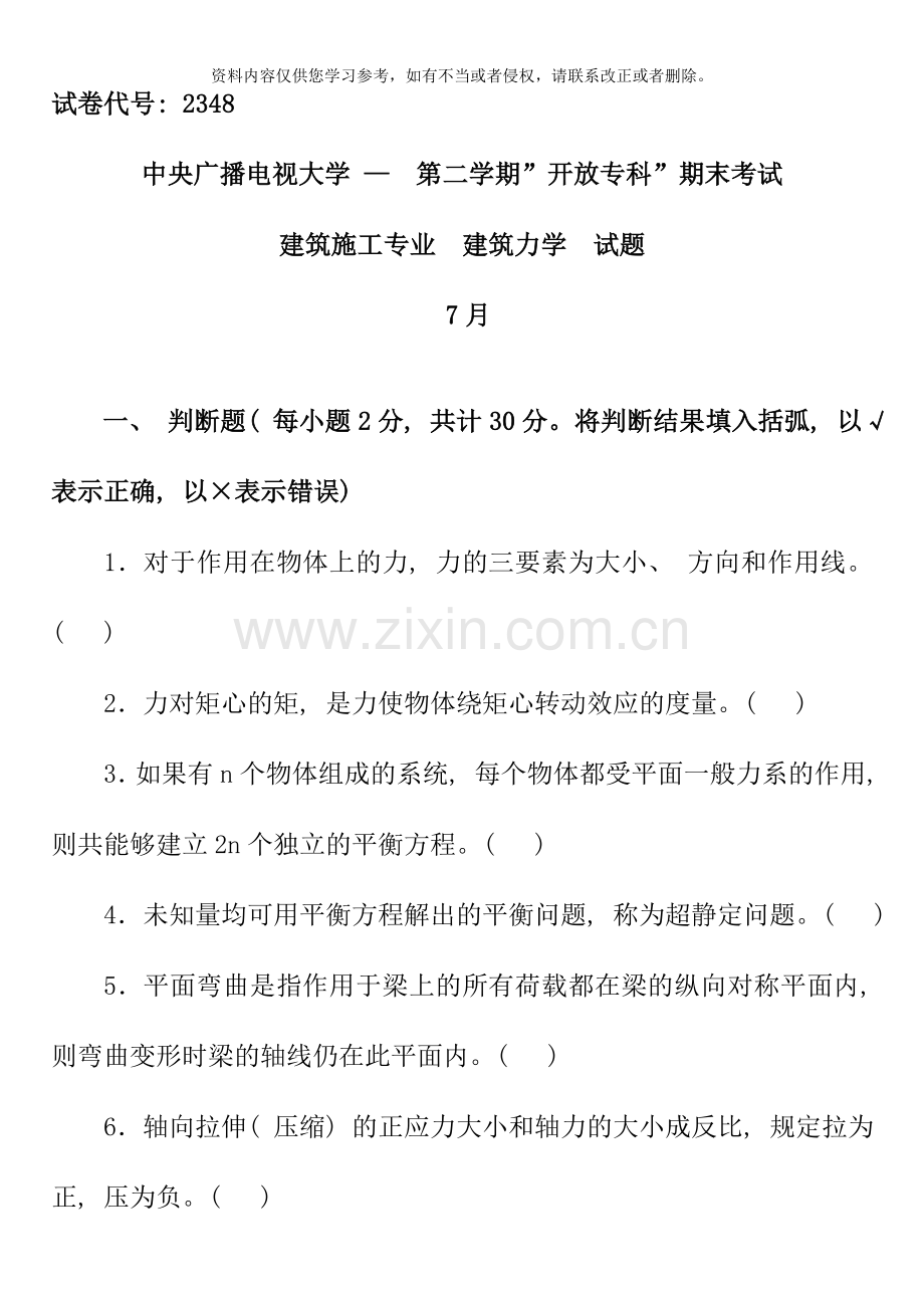 电大专科建筑力学考试题大全上半年.doc_第1页