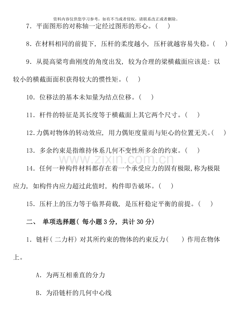 电大专科建筑力学考试题大全上半年.doc_第2页