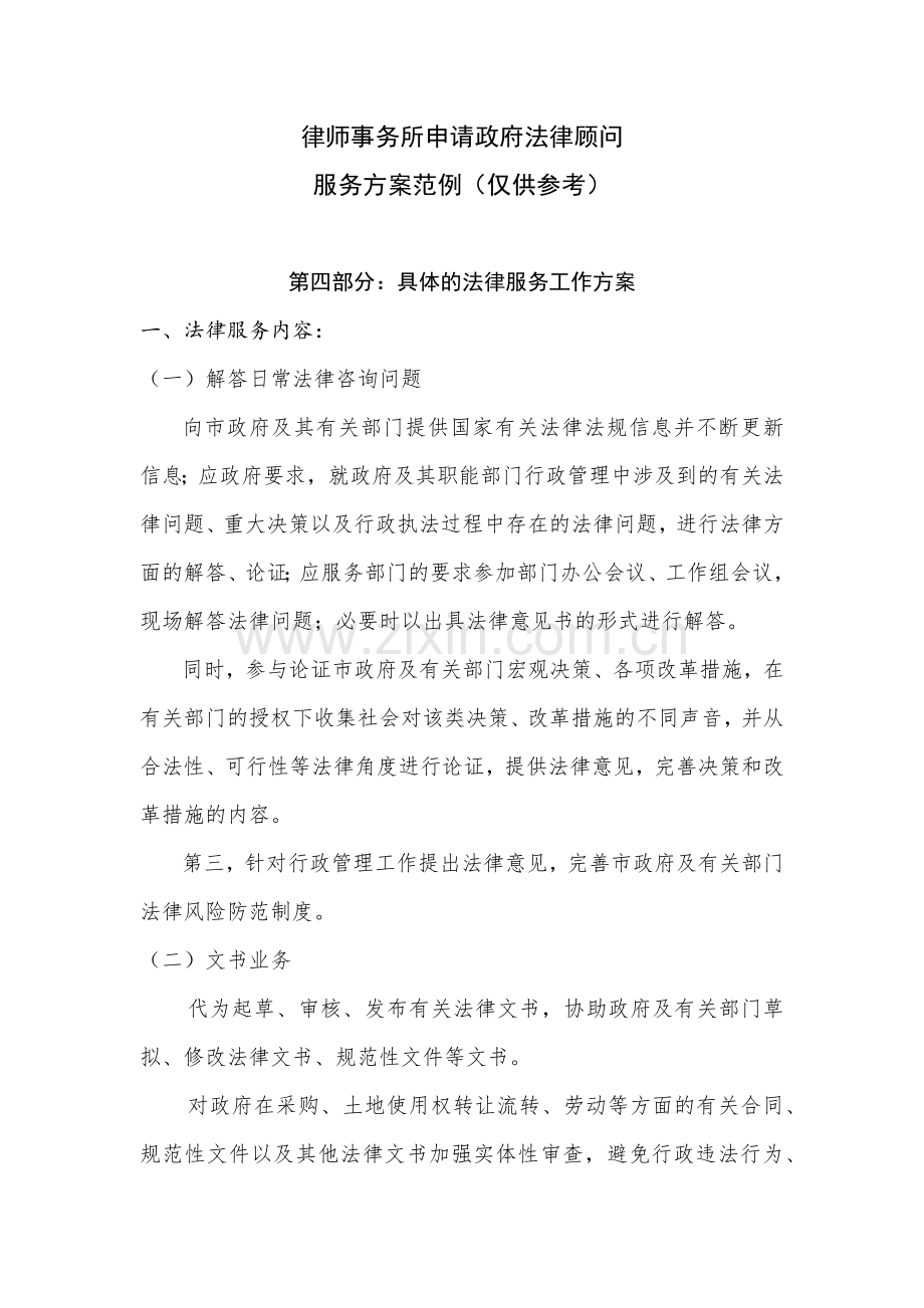 律师事务所申请政府法律顾问服务方案(仅供参考).doc_第1页