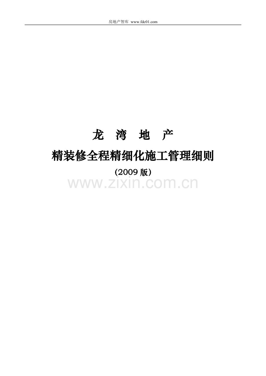 龙湾地产精装修全程精细化施工管理细则2009-51页.doc_第1页