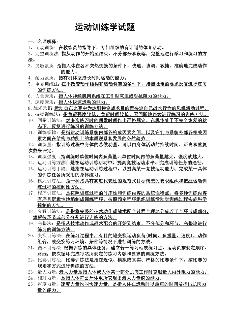 运动训练学试题库.doc_第1页