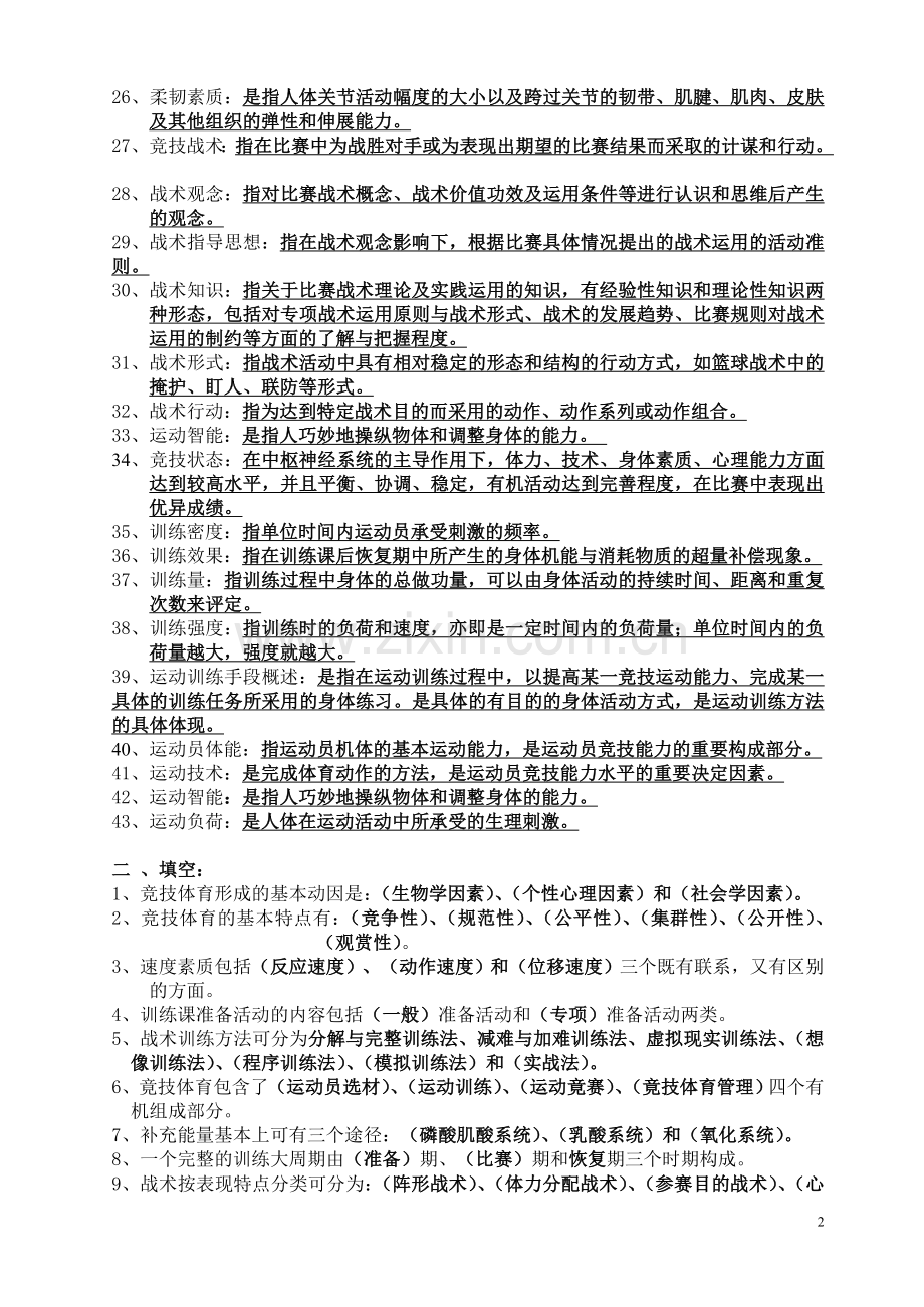 运动训练学试题库.doc_第2页