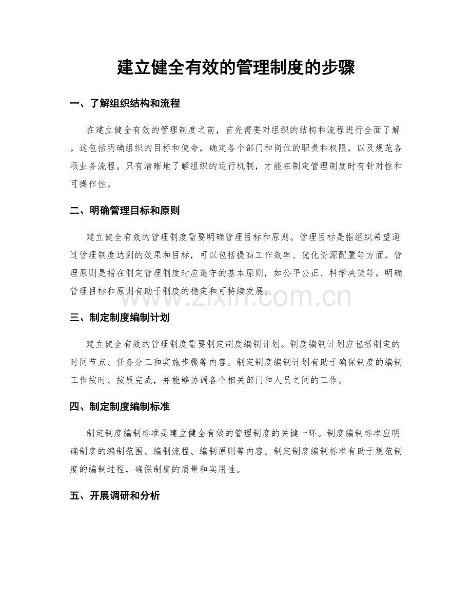 建立健全有效的管理制度的步骤.docx_第1页