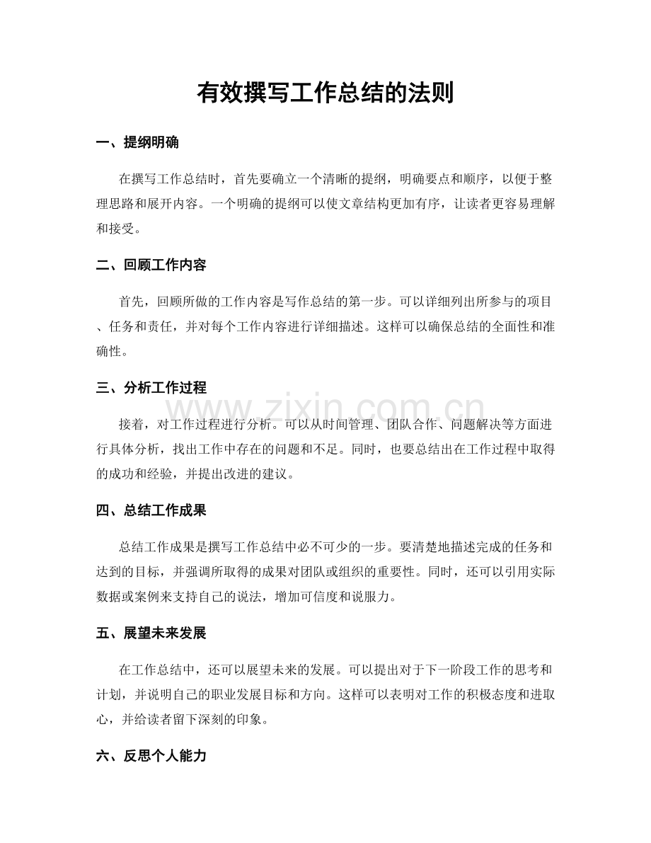 有效撰写工作总结的法则.docx_第1页