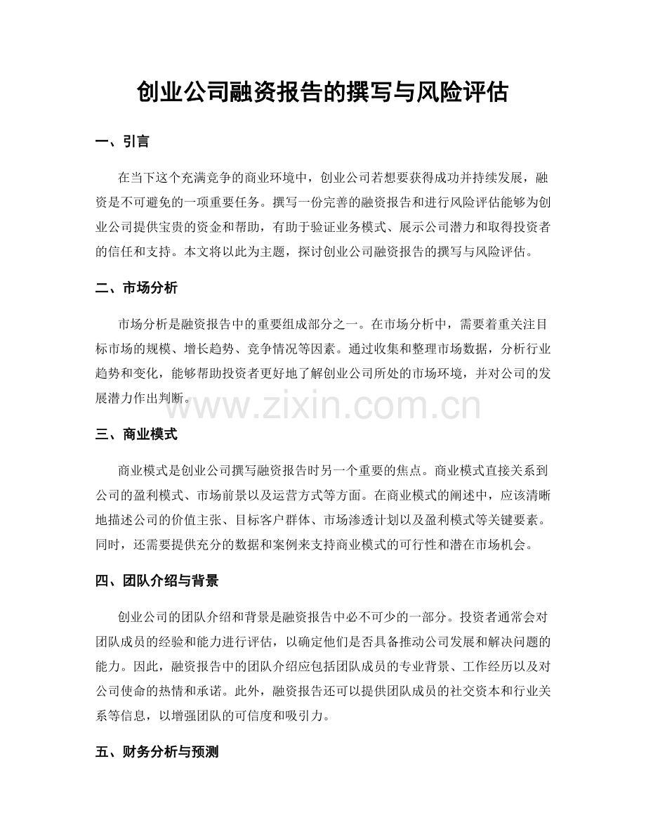 创业公司融资报告的撰写与风险评估.docx_第1页