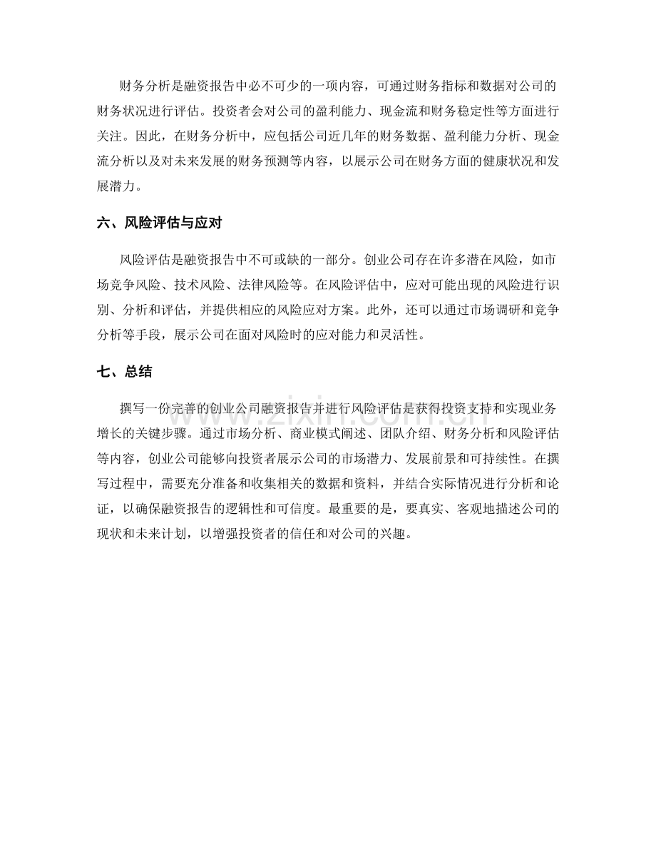创业公司融资报告的撰写与风险评估.docx_第2页