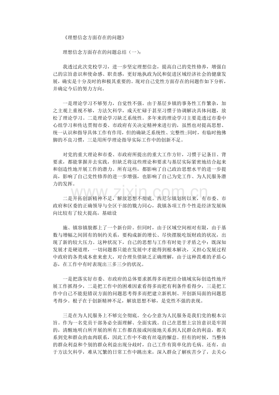 理想信念方面存在的问题(总结15篇).doc_第1页