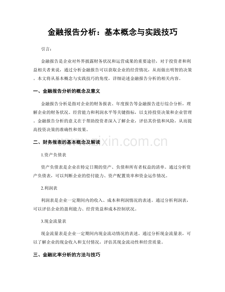 金融报告分析：基本概念与实践技巧.docx_第1页