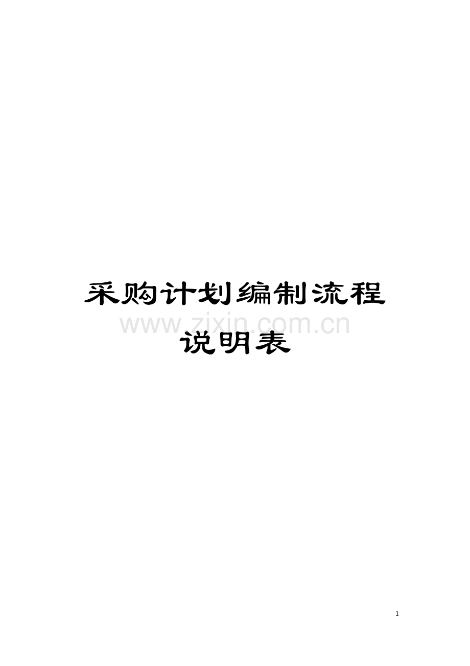 采购计划编制流程说明表模板.doc_第1页