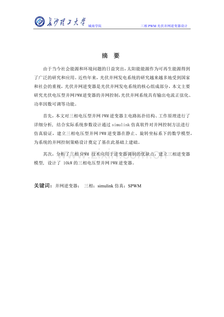 正文-三相PWM光伏并网逆变器设计.doc_第1页