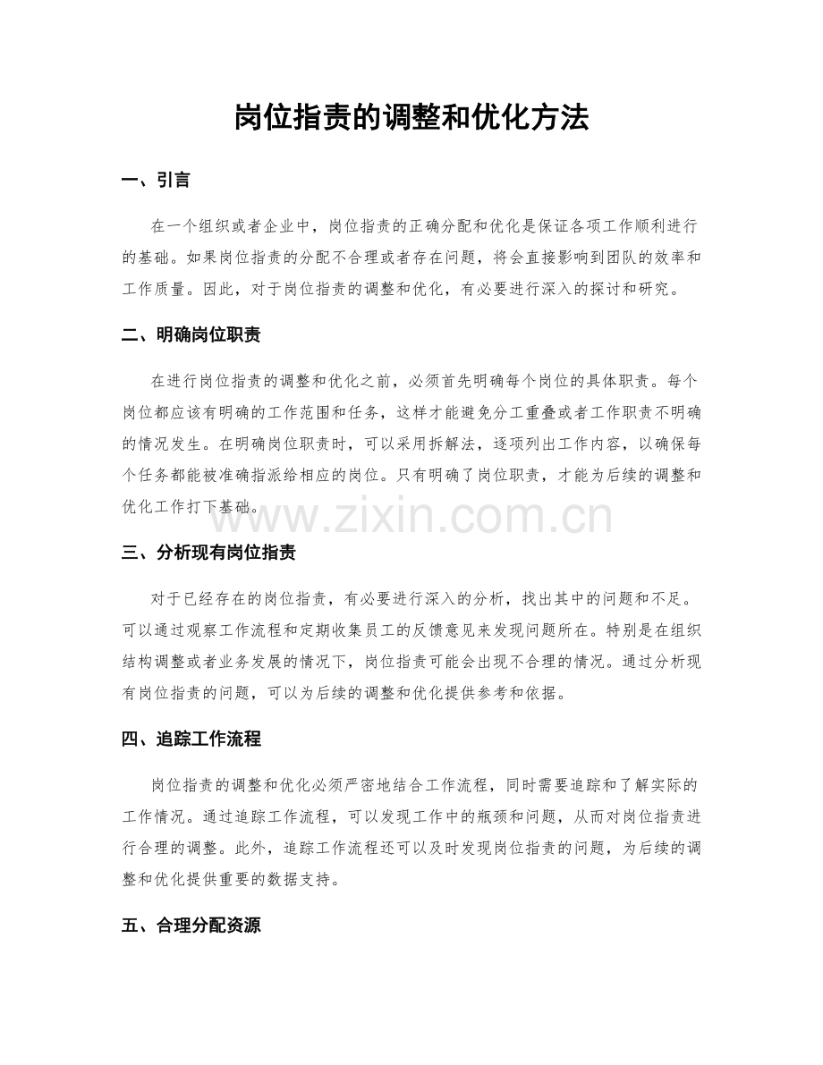岗位职责的调整和优化方法.docx_第1页