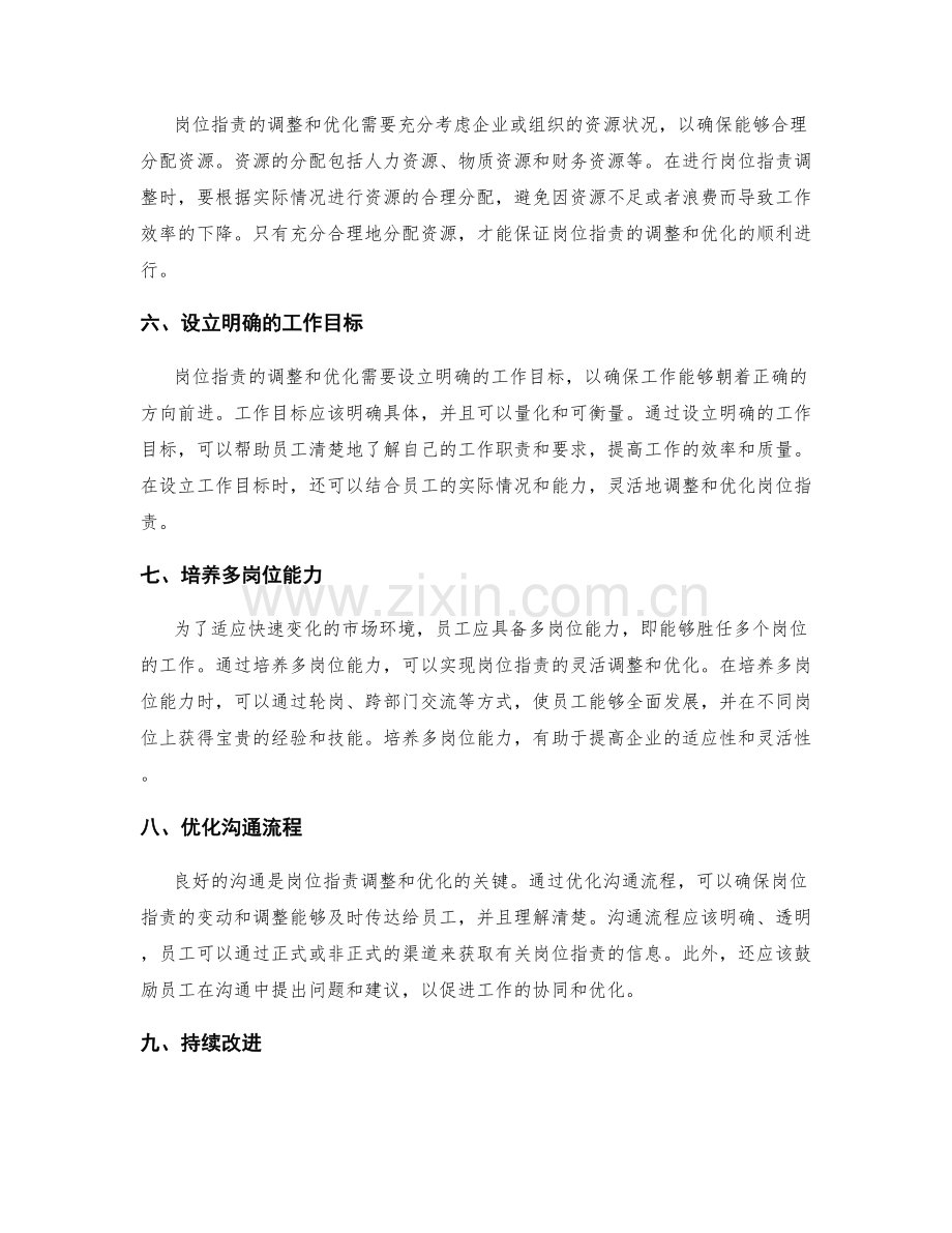 岗位职责的调整和优化方法.docx_第2页