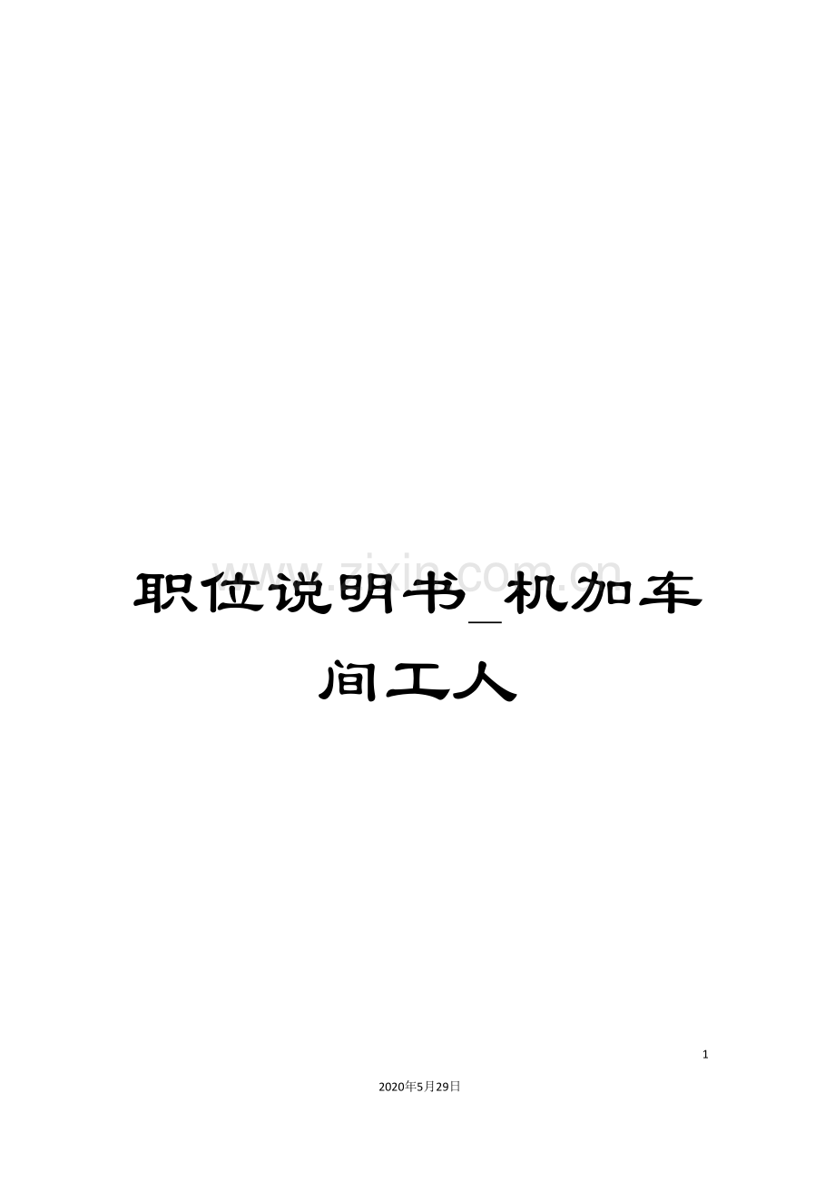 职位说明书-机加车间工人.doc_第1页