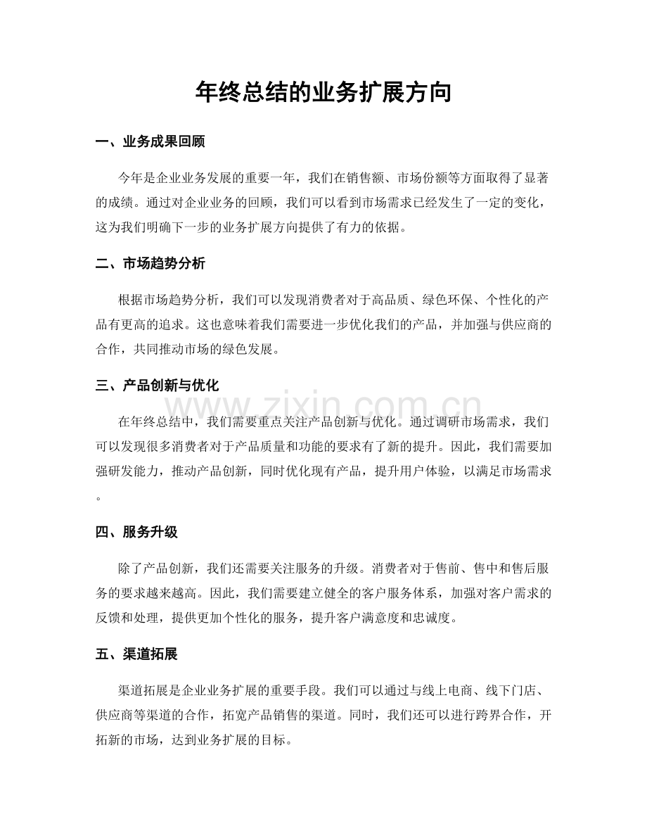 年终总结的业务扩展方向.docx_第1页