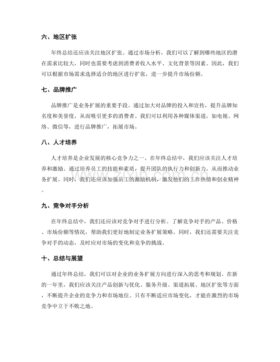 年终总结的业务扩展方向.docx_第2页