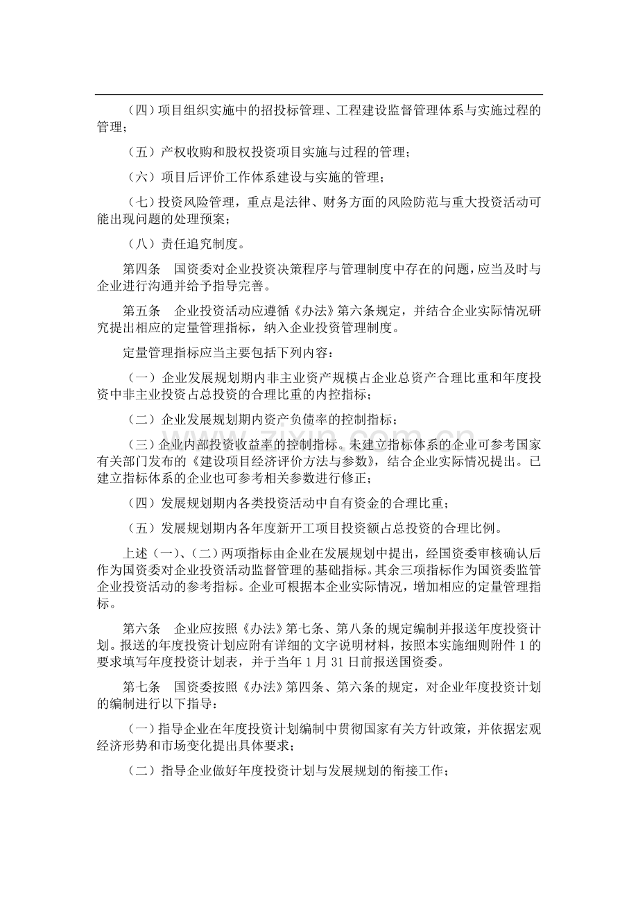 中央企业投资监督管理暂行办法实施细则.doc_第2页
