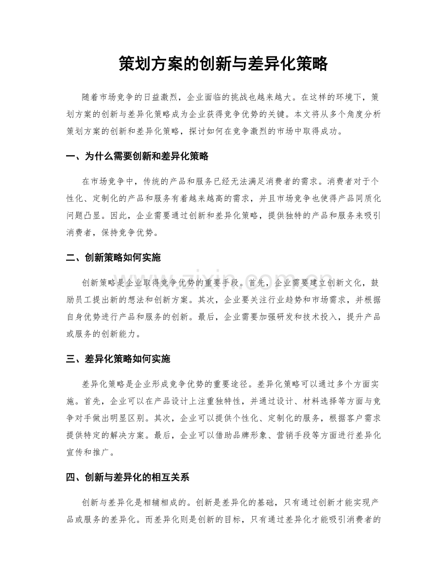 策划方案的创新与差异化策略.docx_第1页