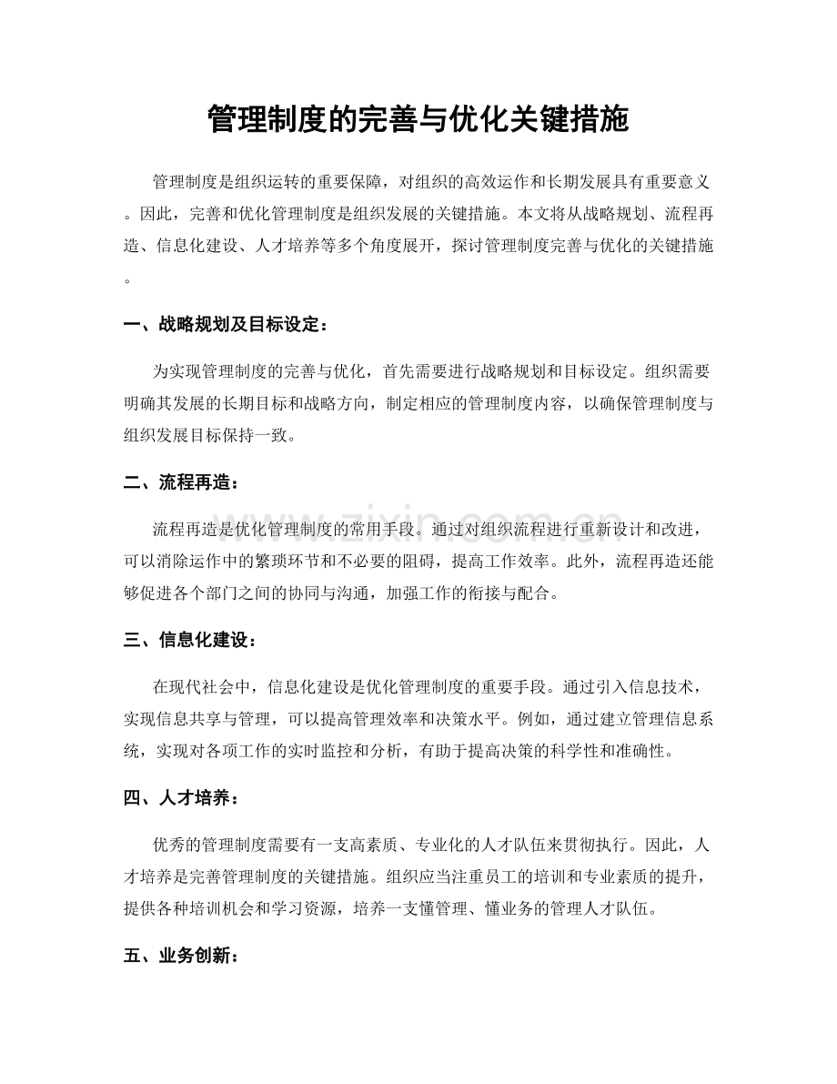管理制度的完善与优化关键措施.docx_第1页