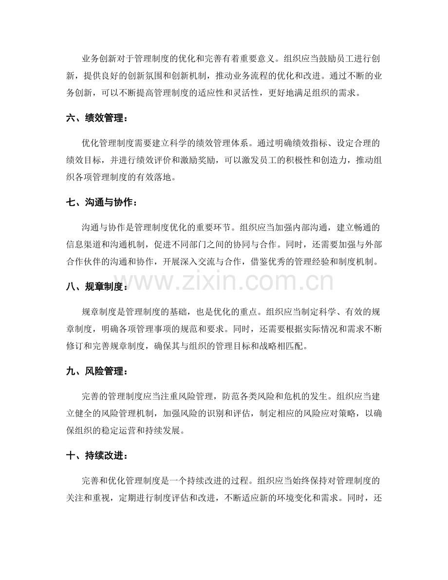 管理制度的完善与优化关键措施.docx_第2页