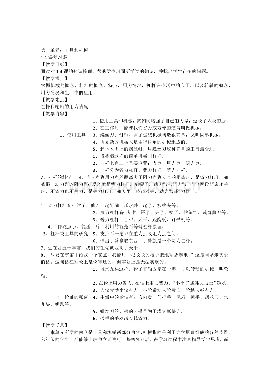 教科版科学六年级上(1-2单元)复习教案.doc_第1页