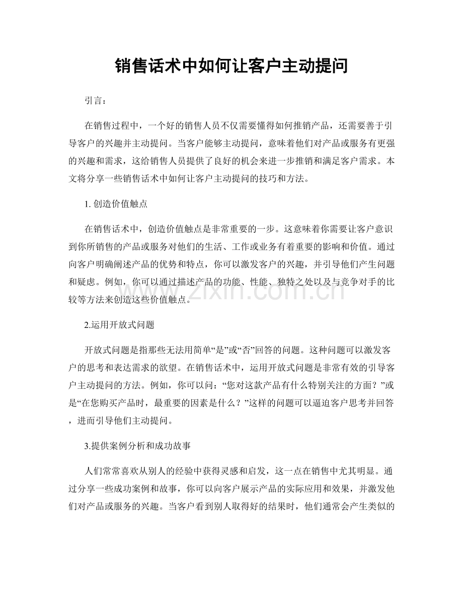 销售话术中如何让客户主动提问.docx_第1页