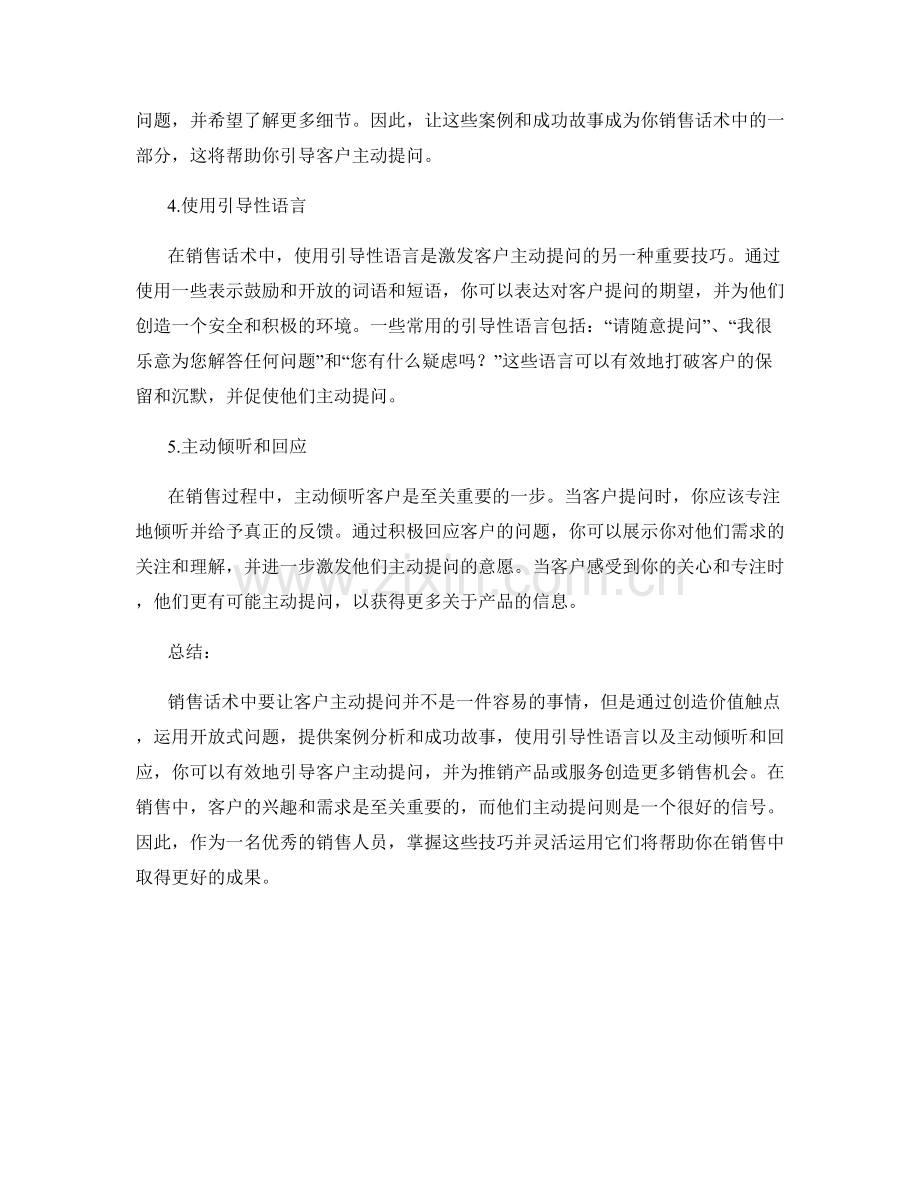 销售话术中如何让客户主动提问.docx_第2页