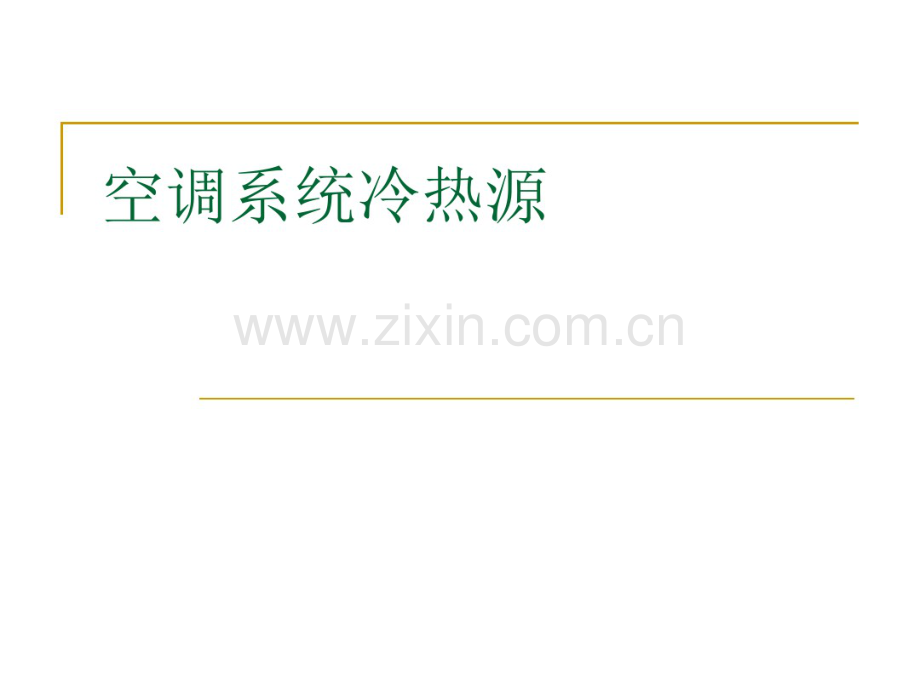 空调系统冷热源.pdf_第1页