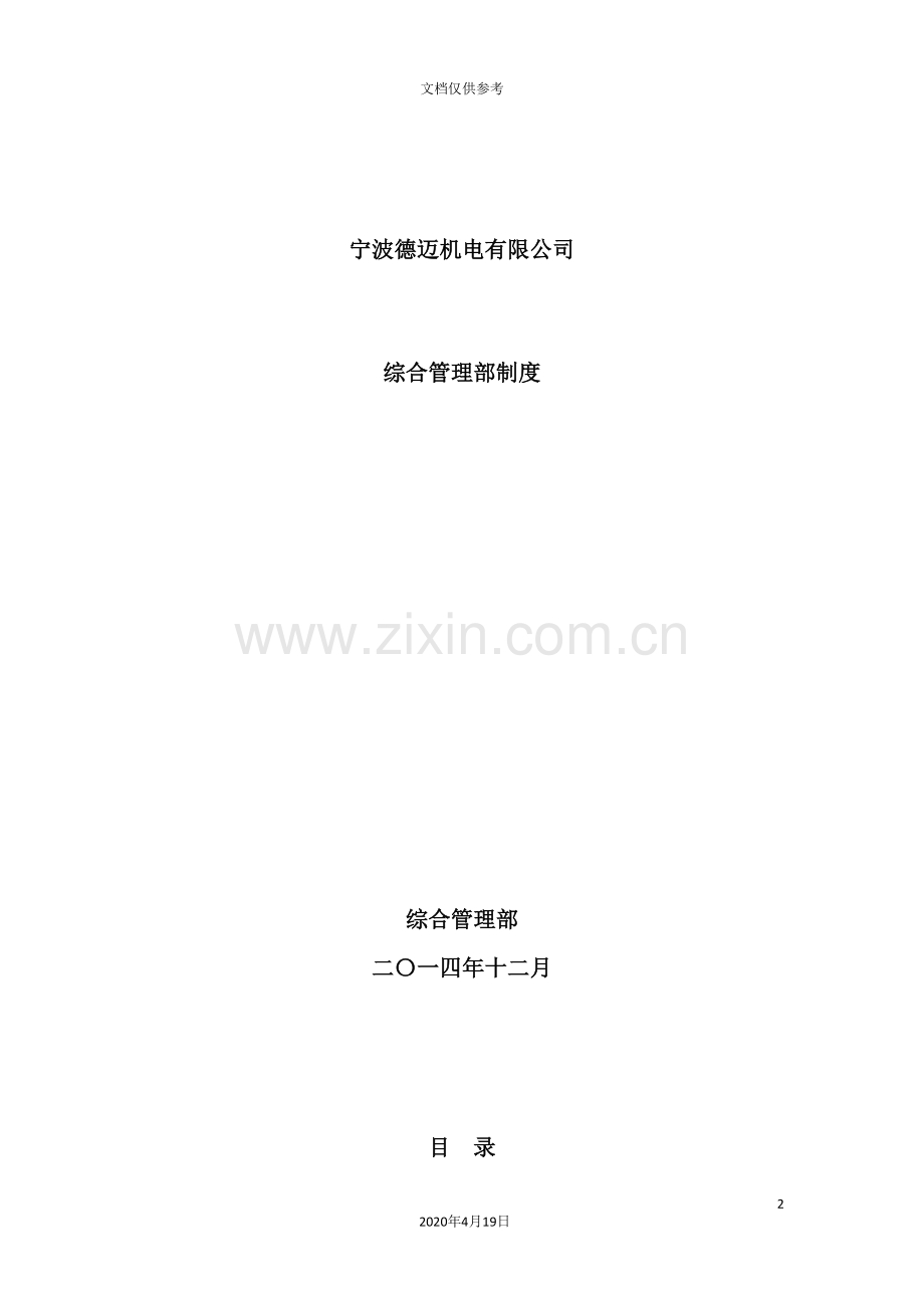 机电有限公司综合管理部制度范本.doc_第2页