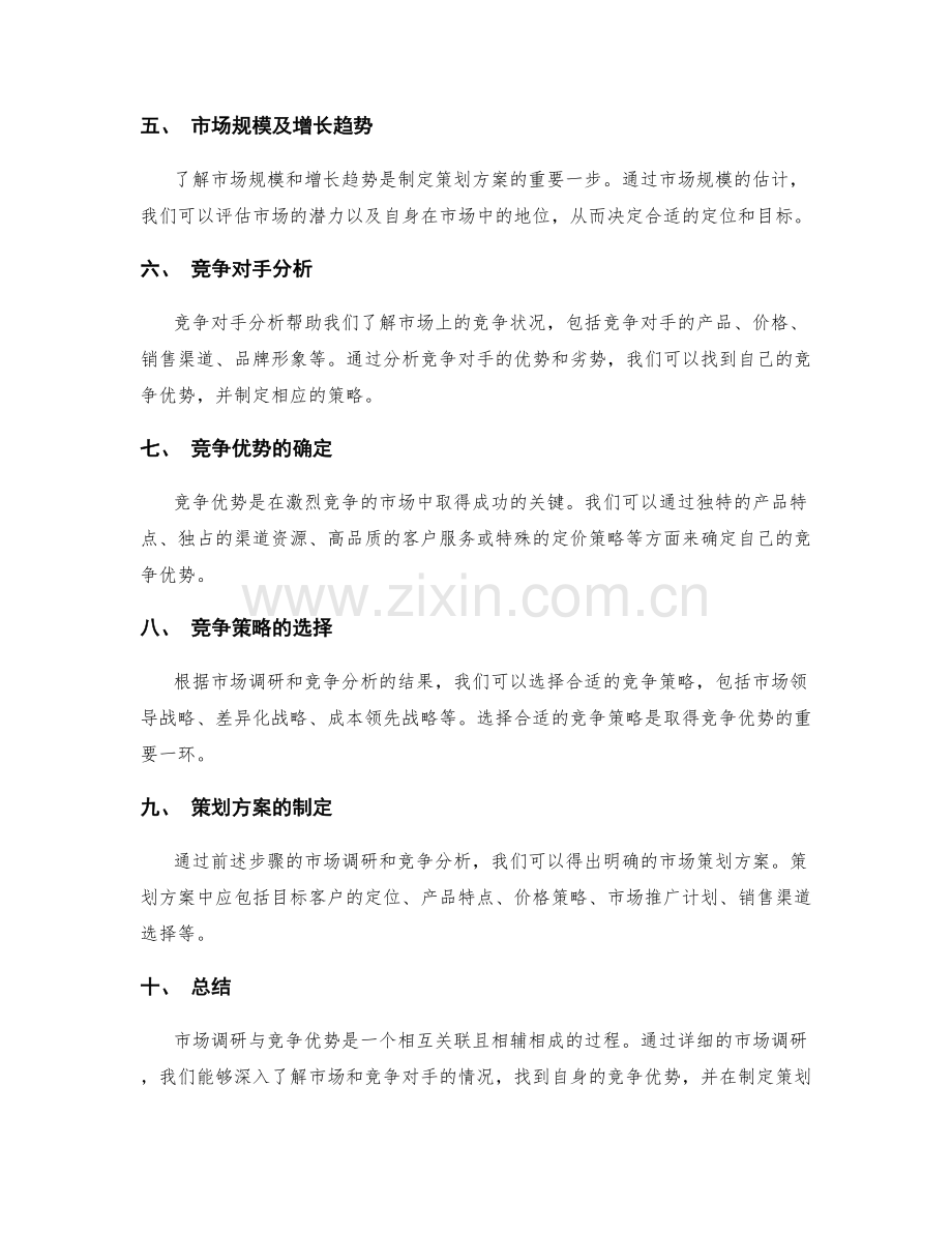 策划方案中需详细考虑的市场调研与竞争优势.docx_第2页
