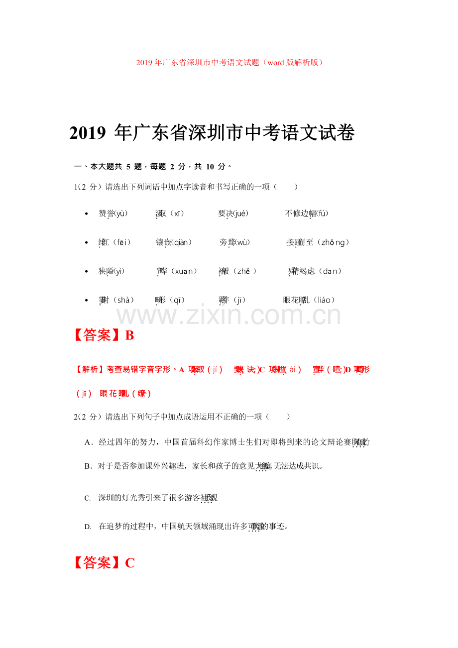 2019年广东省深圳市中考语文试题(word版解析版).doc_第1页