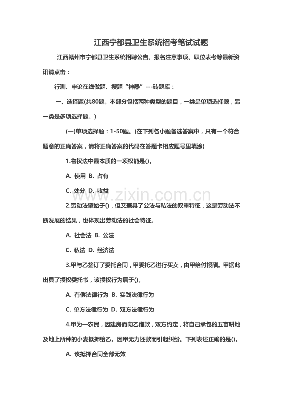 江西宁都县卫生系统招考笔试试题.doc_第2页