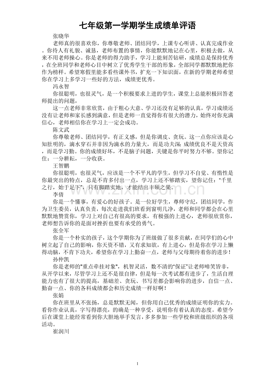 初一第一学期学生操行评语.doc_第1页