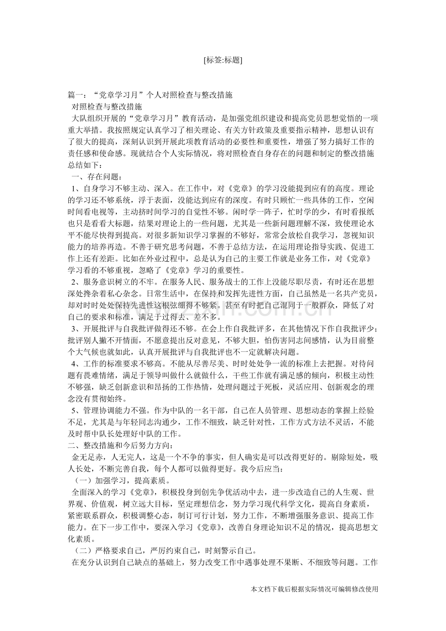 关于对照党章存在的问题与整改措施.doc-共10页.pdf_第1页