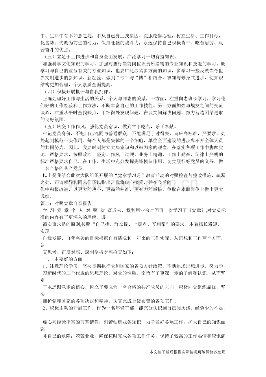 关于对照党章存在的问题与整改措施.doc-共10页.pdf_第2页
