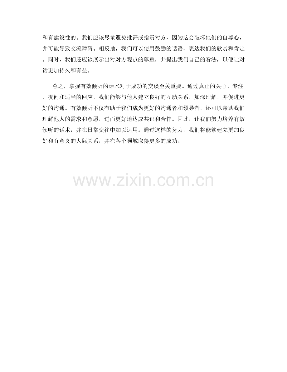成功交谈的关键：掌握有效倾听的话术.docx_第2页