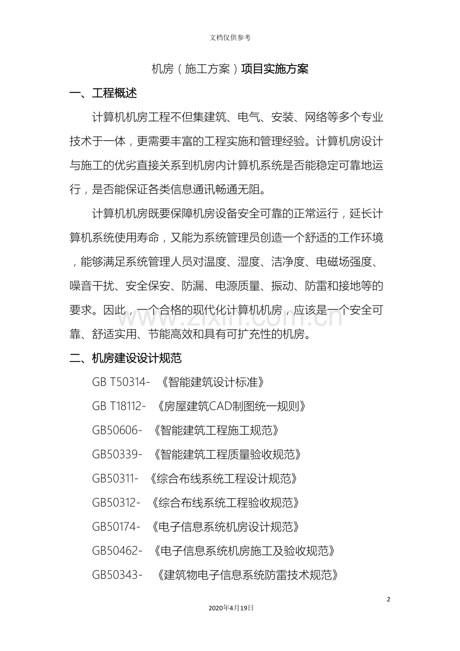 机房项目施工方案例子范本.doc_第2页