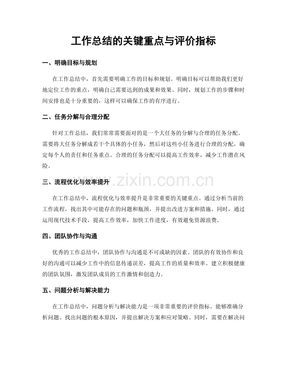 工作总结的关键重点与评价指标.docx_第1页