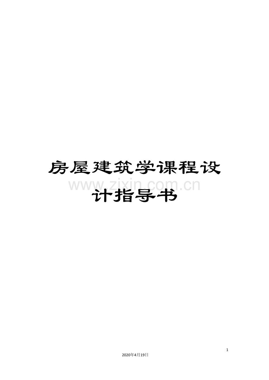 房屋建筑学课程设计指导书范文.doc_第1页