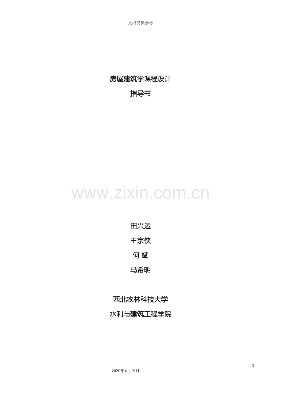 房屋建筑学课程设计指导书范文.doc_第2页