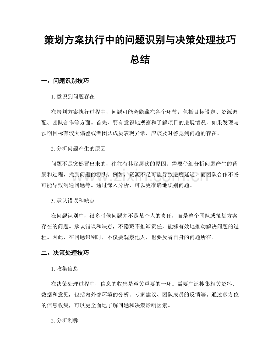 策划方案执行中的问题识别与决策处理技巧总结.docx_第1页