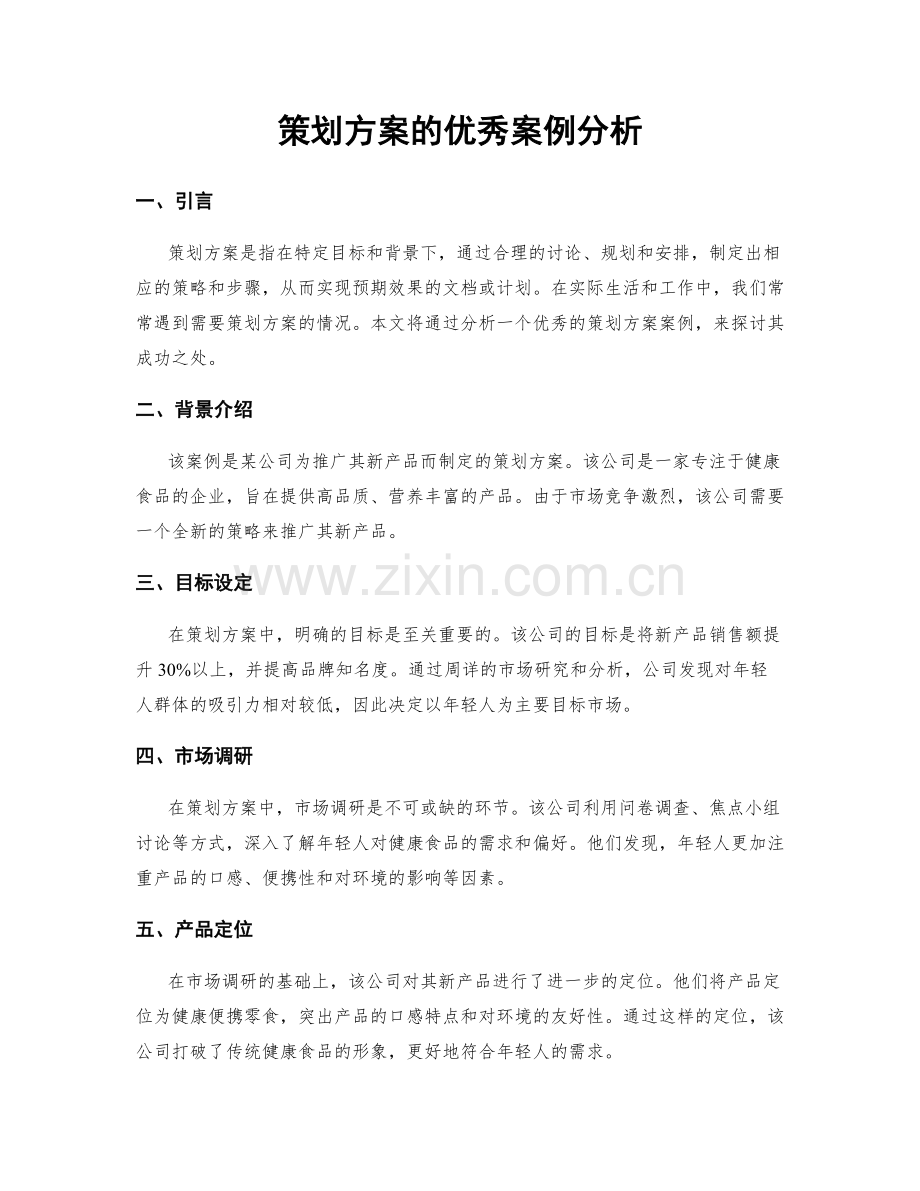 策划方案的优秀案例分析.docx_第1页